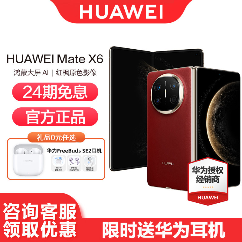 【24期免息】Huawei/华为Mate X6 手机智能相机官方正品官网全新款鸿蒙大屏AI折叠屏