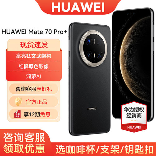 12期免息华为Mate70Pro+手机