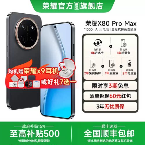 国家补贴15%荣耀x80promax手机