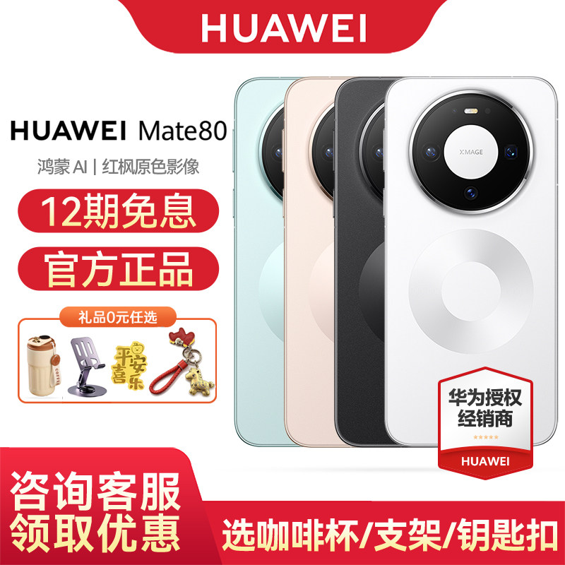 【12期免息/咨询优惠】Huawei/华为 Mate 80 手机
