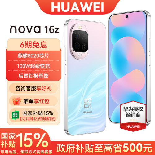 国家补贴华为nova16z手机