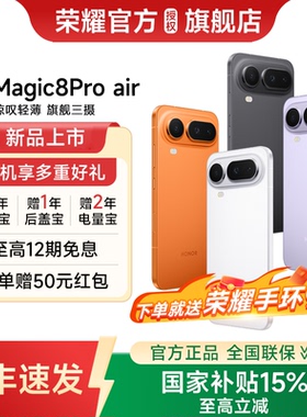 【政府补贴至高15%  送荣耀手环】honor/荣耀 Magic8 Pro Air官方正品轻薄智能三摄影学生时尚游戏手机