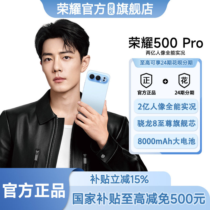 【政府补贴15%  顺丰速发】HONOR/荣耀 荣耀500 Pro 2亿人像全能摄影拍照学生游戏智能手机