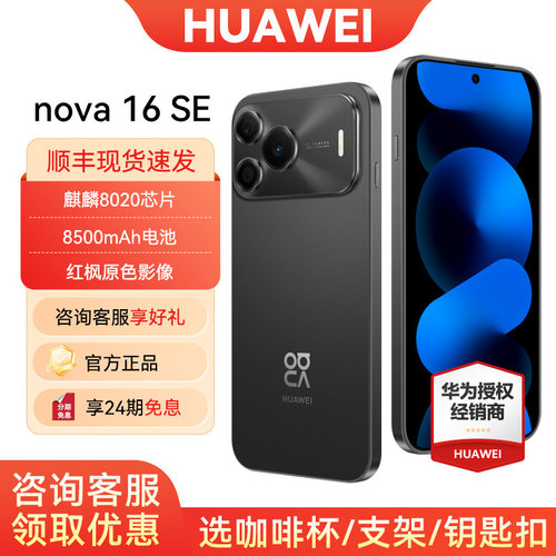 24期免息华为nova16SE手机