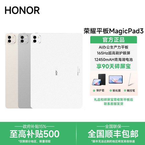 【政府补贴/下单送好礼】HONOR/荣耀平板MagicPad3 电脑13.3英寸165Hz高刷3K护眼屏考研学习商务游戏