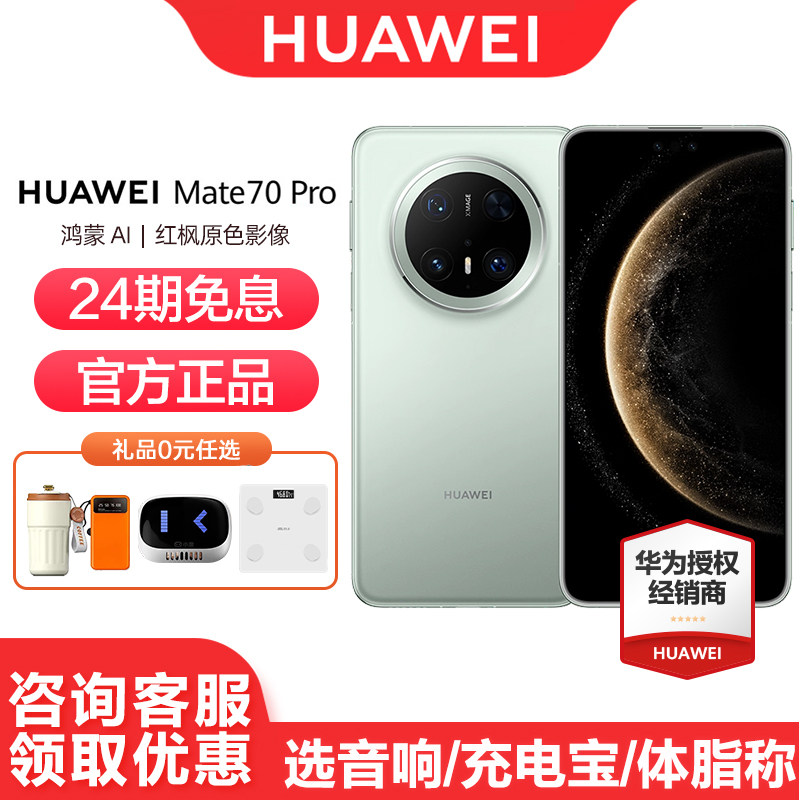 【24期免息】Huawei/华为Mate 70 pro 手机华为