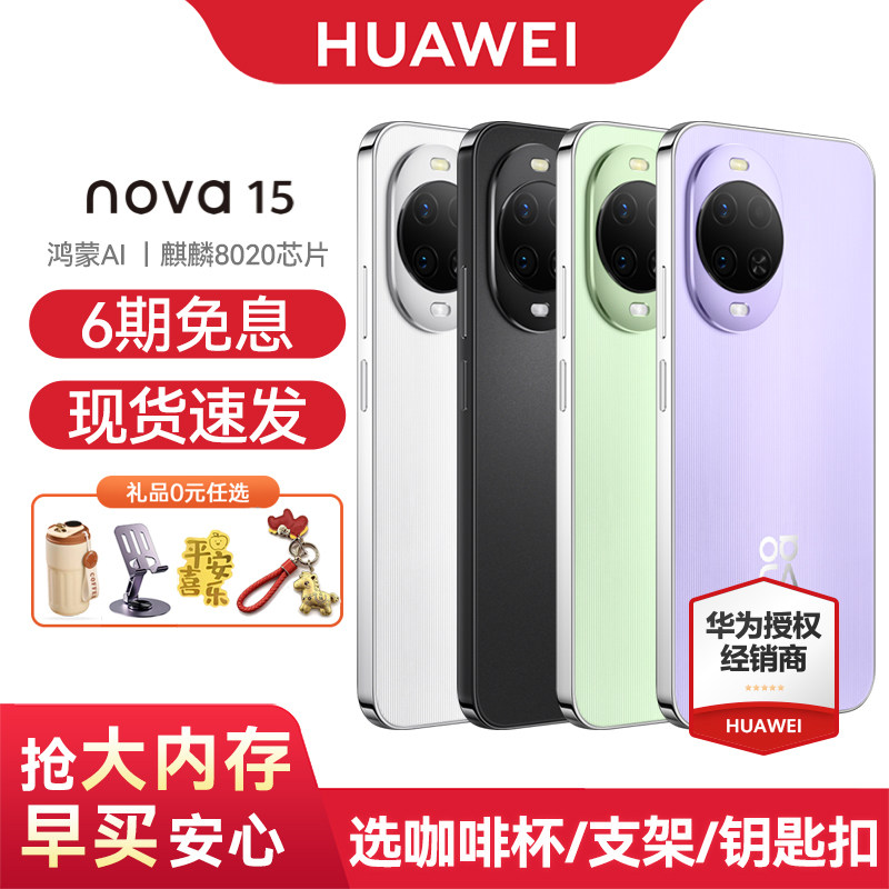 【6期免息】Huawei/华为 nova 15 手机鸿蒙智能手机