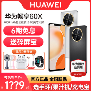 手机官方旗舰店官网正品 华为畅享60X HUAWEI 6期免息 长续航大屏大内存智能畅想2023年新款 立减350元