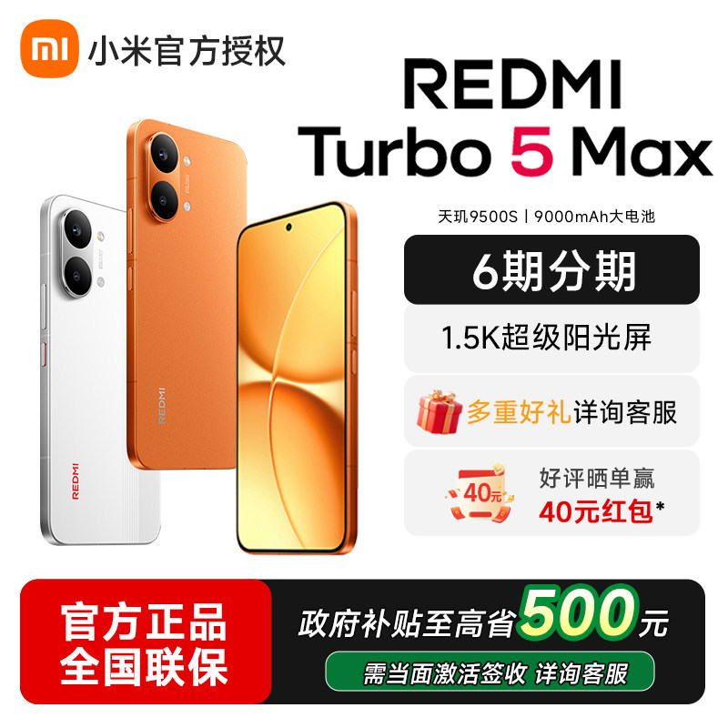 【政府补贴省10%】小米REDMI Turbo 5 Max新品红