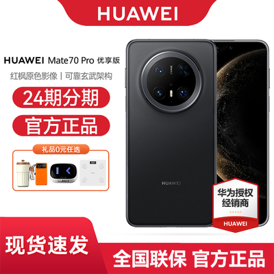 华为Mate70Pro优享版
