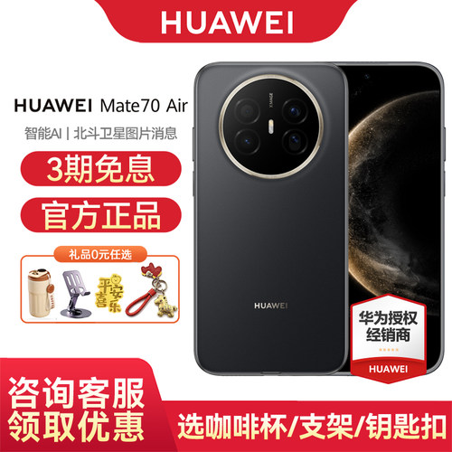 华为Mate70Air手机分期免息