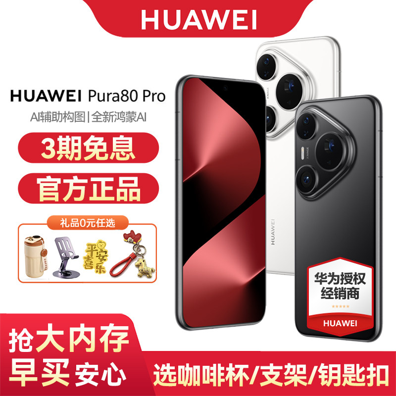 【国家补贴/6期免息】Huawei/华为 Pura 80 Pro 手机官方旗舰店官网正品个性色卡 AI 辅助构图 鸿蒙智能