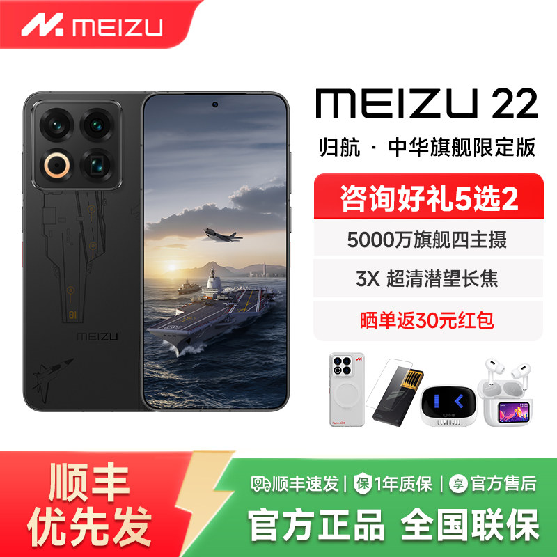 【政府补贴】Meizu/魅族 22 归航 · 中华旗舰限定版新款