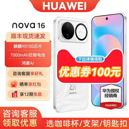 商详领100优惠华为nova16手机