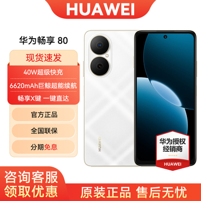 华为畅享80手机咨询可省10元