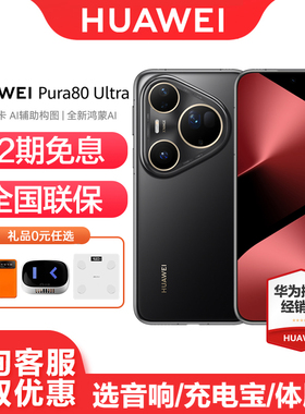 【12期免息】Huawei/华为 Pura 80 Ultra 手机官方旗舰店主摄超大底鸿蒙智能新品P80ultra手机官方正品官网