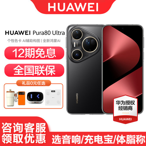 华为Pura80Ultra12期免息