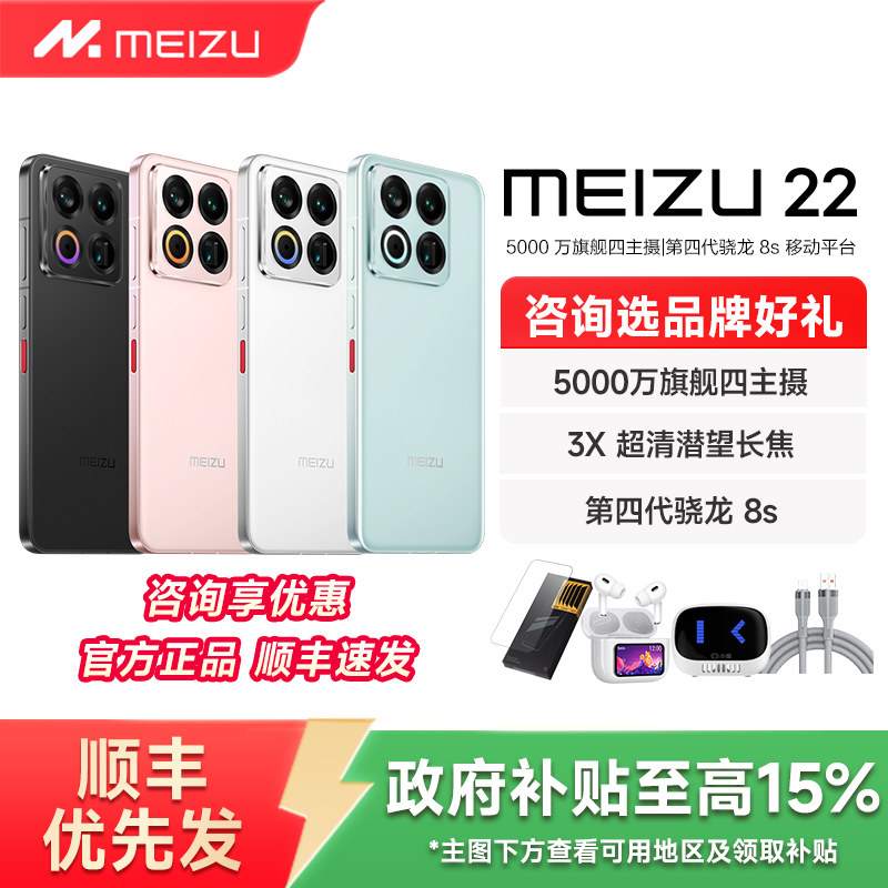 【政府补贴至高15% 当天发货】Meizu魅族 22手机新品魅族