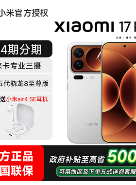 【24期分期】小米17 Pro手机小米官方旗舰店小米官网17pro新品新款max骁龙芯片游戏手机小米17pro