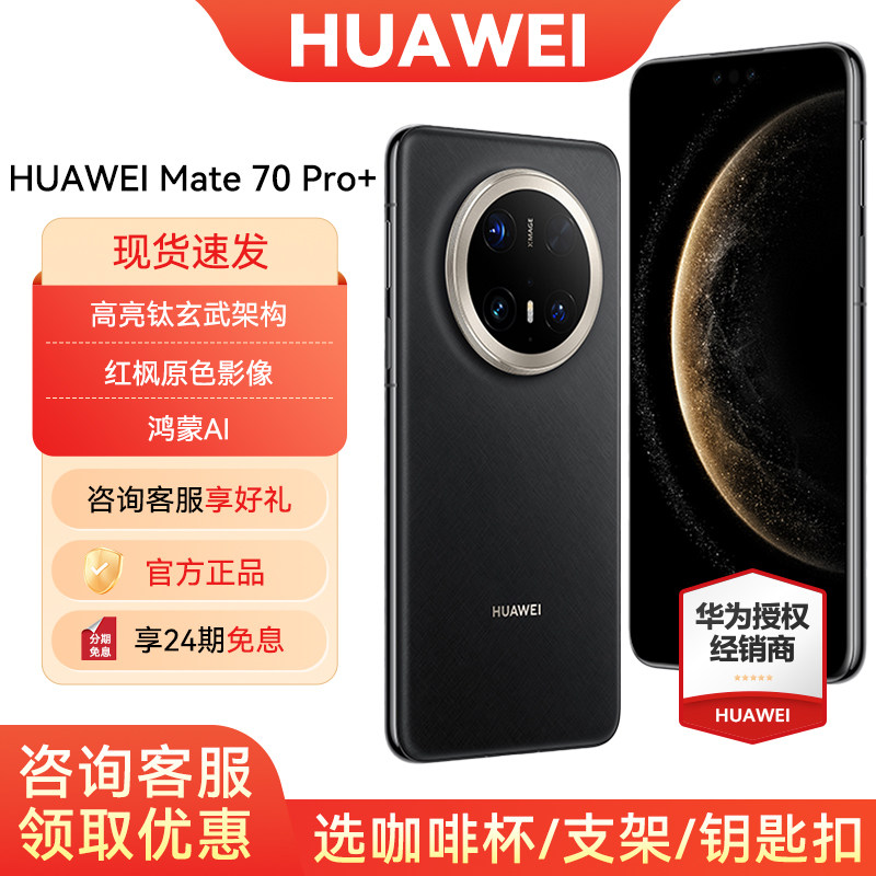 【24期免息/可省200元】HUAWEI/华为Mate 70 Pro+ 手机官方旗舰店官方正品鸿蒙操作系统智能手机