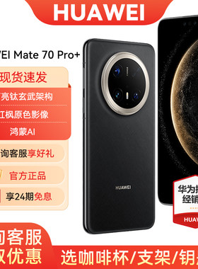 24期免息华为Mate70Pro+手机