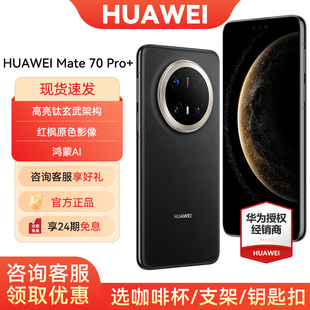 【24期免息/可省200元】HUAWEI/华为Mate 70 Pro+ 手机官方旗舰店官方正品鸿蒙操作系统智能手机