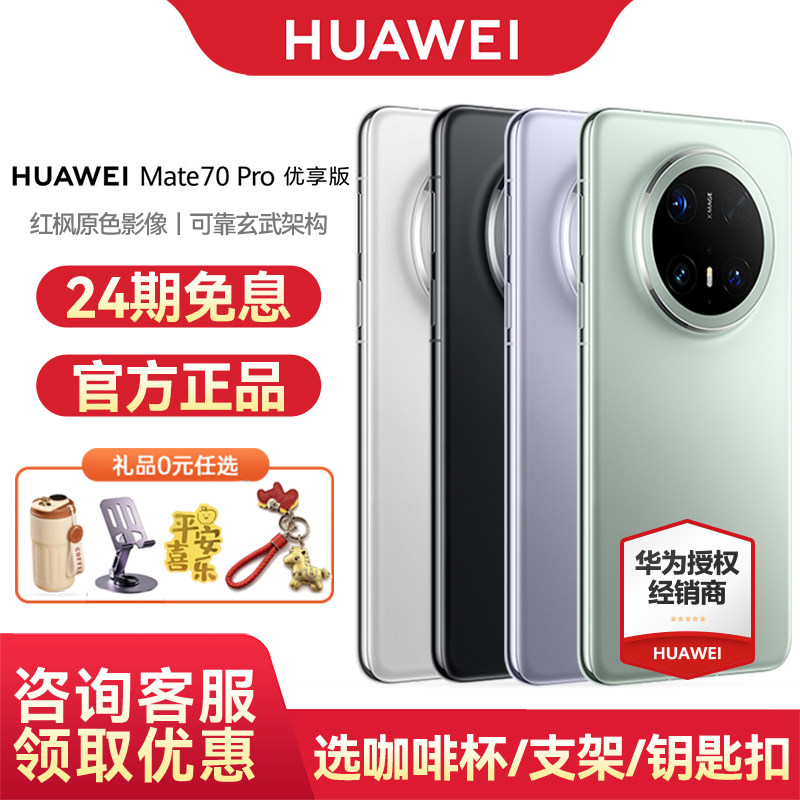 【24期免息/咨询优惠】Huawei/华为Mate 70 Pro
