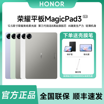 【下单送好礼】HONOR/荣耀MagicPad3 12.5英寸平板电脑类纸柔光屏护眼轻薄长续航办公学习