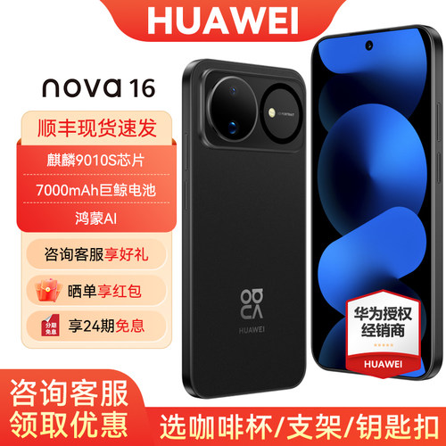 24期免息华为nova16手机