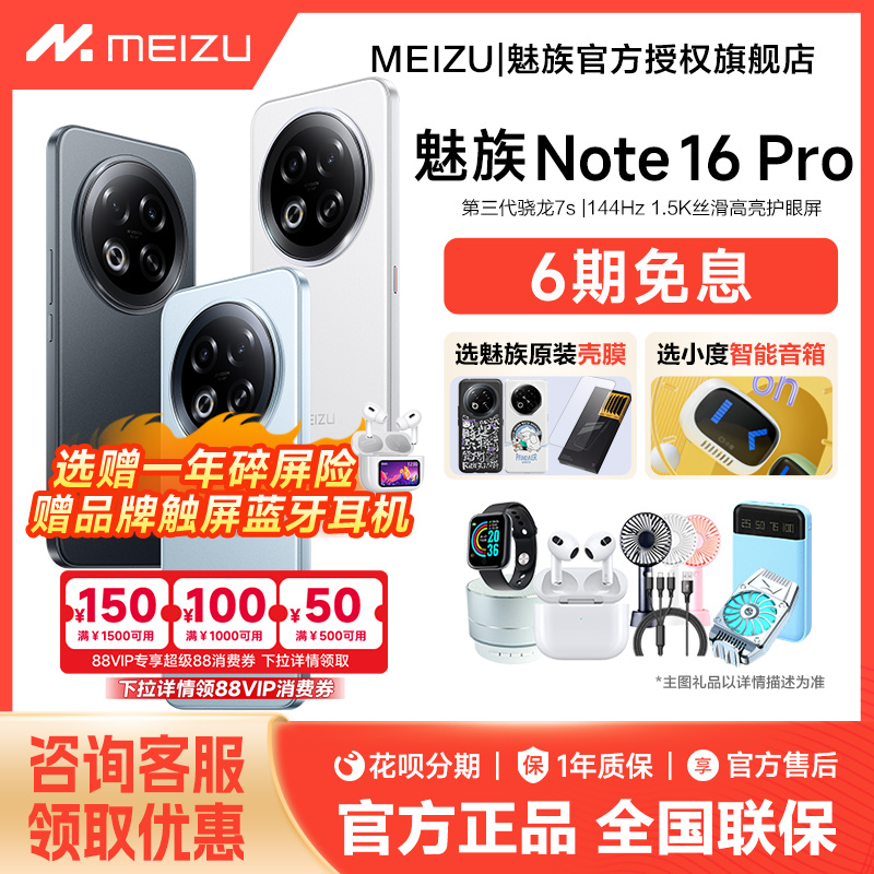 6期免息/魅族Note16Pro手机