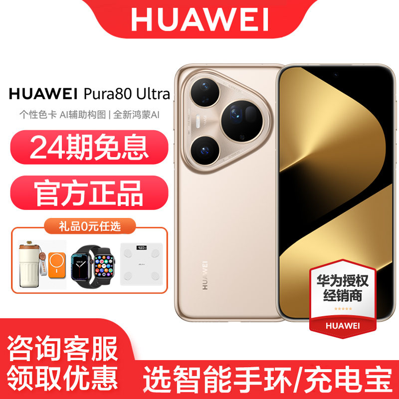 华为Pura80Ultra24期免息