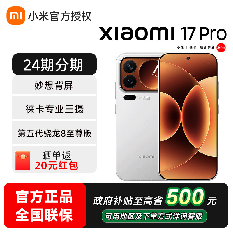 【24期分期+现货速发】小米17 Pro手机新品上市小米徕卡新款