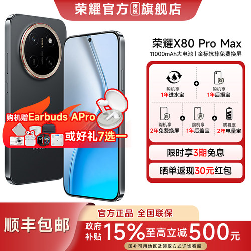 国家补贴15%荣耀x80promax手机