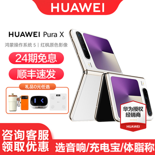 华为 Pura 鸿蒙系统5新款 24期免息 全网智能商务大屏 官方正品 Huawei 折叠手机