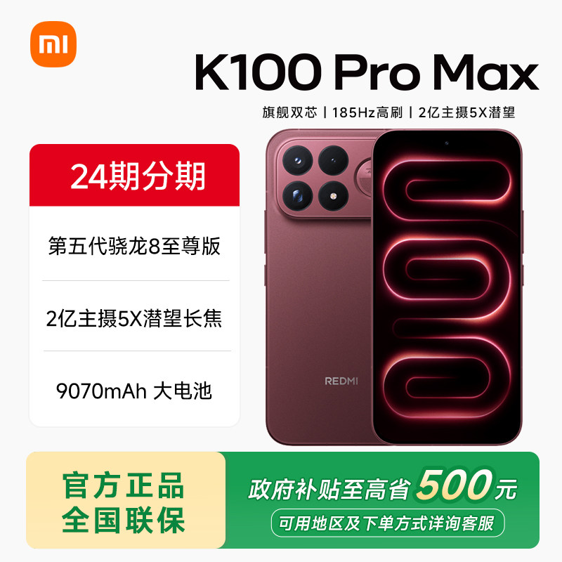 【政府补贴15%】REDMI K100 Pro Max红米手机小