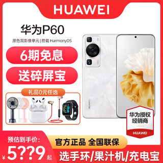 立减300元【6期免息+顺丰速发】HUAWEI/华为P60 手机官方旗舰店正品pro系列新品直降P50智能鸿蒙P60pro北斗