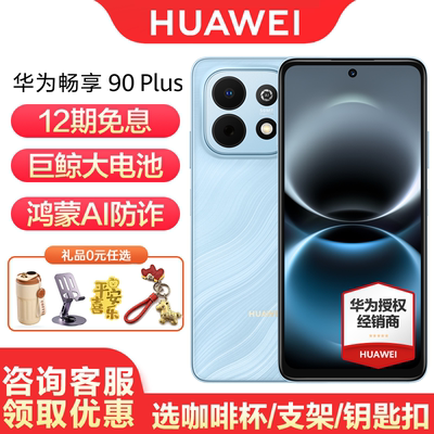 华为畅享90Plus手机12期免息