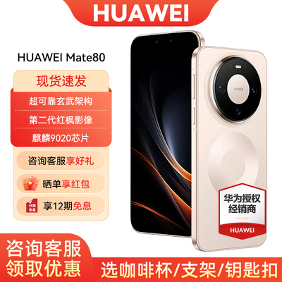 12期免息华为Mate80手机