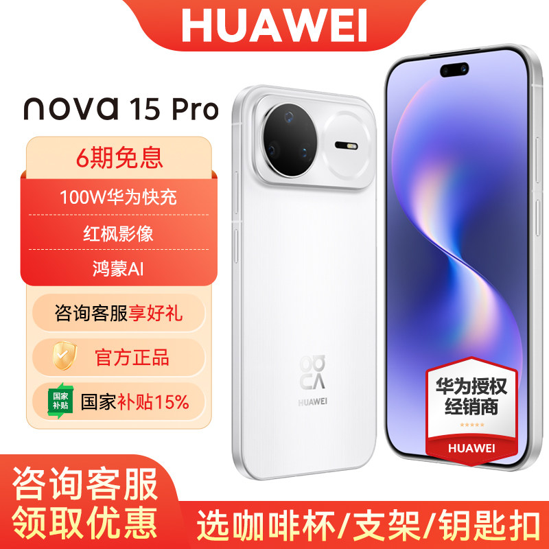 【6期免息/国家补贴】Huawei/华为nova15Pro手机 官方旗舰店官网正品鸿蒙系统智能学生拍照直屏政府补贴