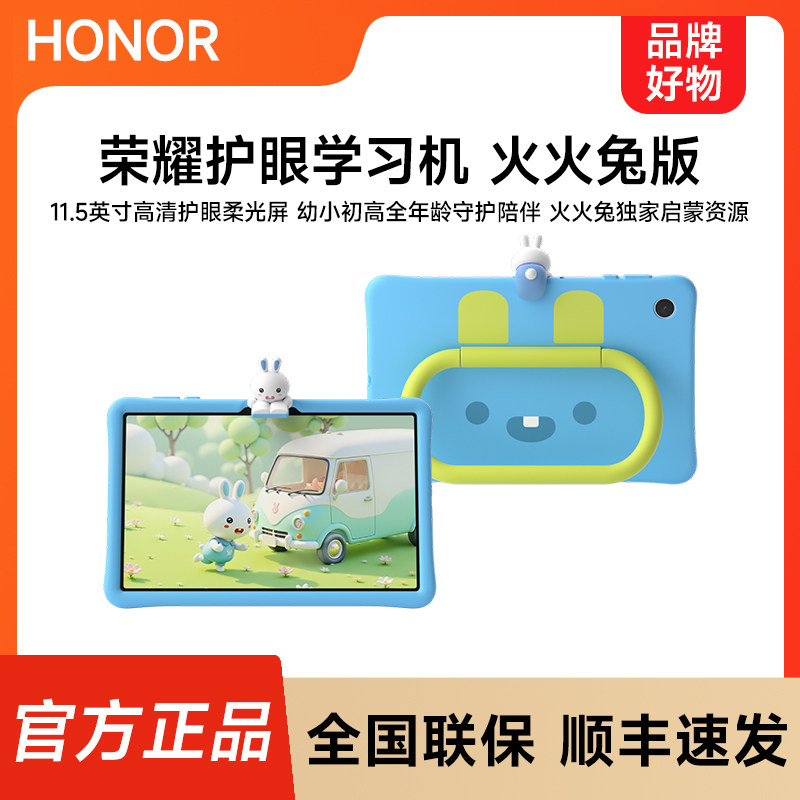 HONOR/荣耀护眼学习机 火火兔版  11.5英寸平板电脑高清护眼柔光屏幼小衔接儿童启蒙学习机官方正品