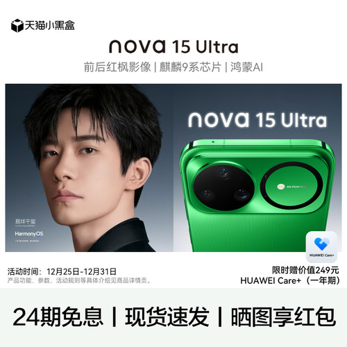 华为nova15Ultra手机24期免息