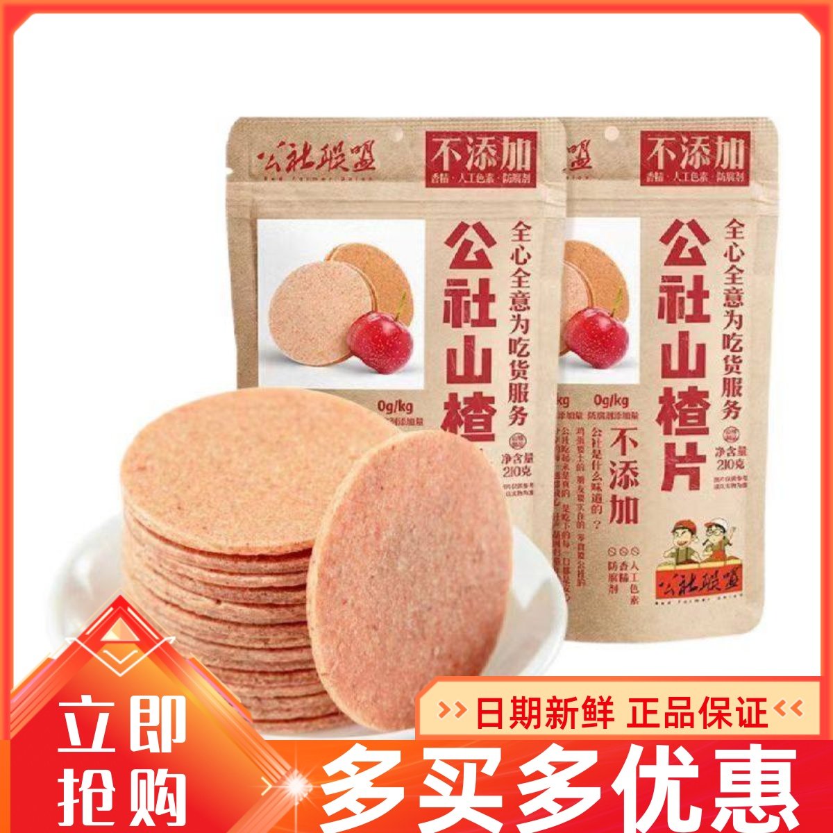 公社联盟山楂片210g不添加独立包装原味正宗山楂无糖精儿童零食