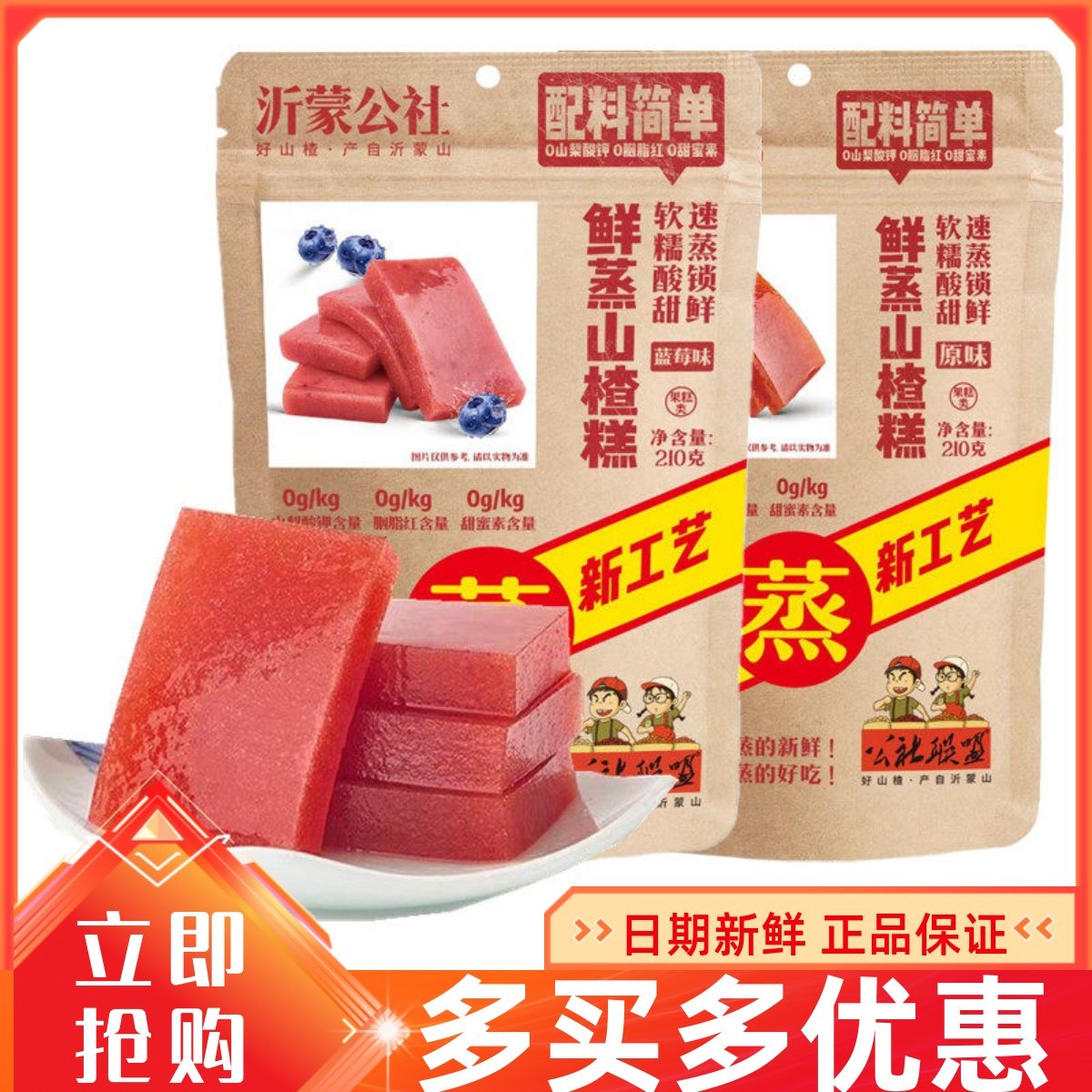 公社联盟鲜蒸山楂糕210g鲜山楂山楂片无添加剂独立小包装酸甜零食