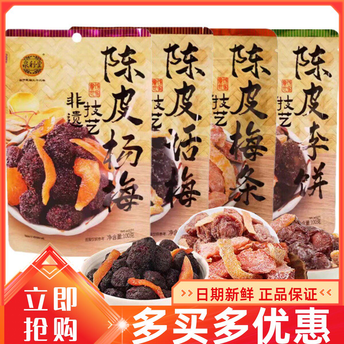 陈皮话梅条杨梅干李饼