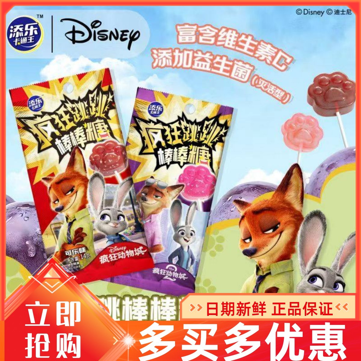 疯狂动物城跳跳棒棒糖*4支可乐味葡萄味儿童卡通零食棒棒糖糖果,零食/坚果/特产,棒棒糖,淘宝优惠券,粉丝福利购,淘宝优惠卷