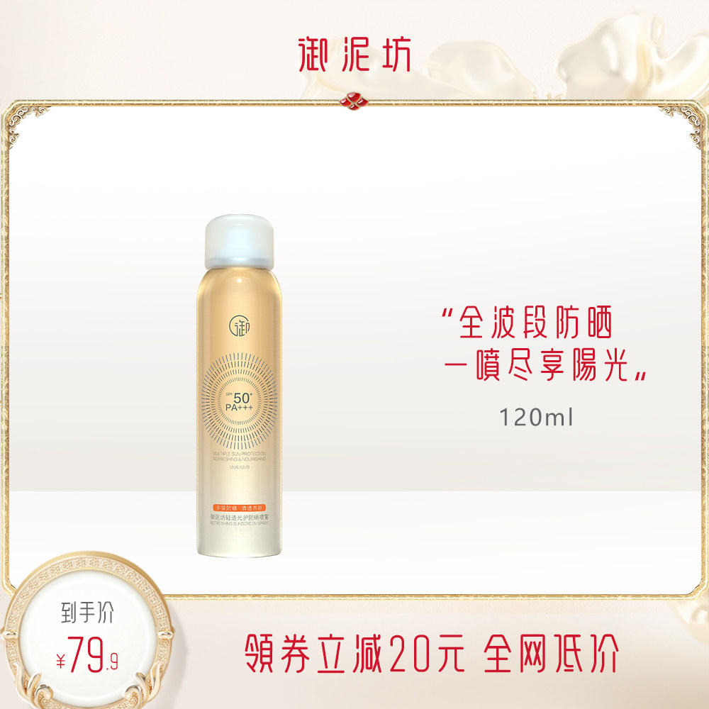 御泥坊轻透光护防晒喷雾 SPF50+ PA+++户外补水保湿全身面部正品