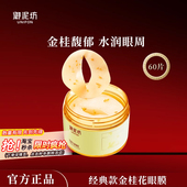御泥坊金桂花眼膜贴补水保湿 改善眼周干纹熬夜护肤品官方正品