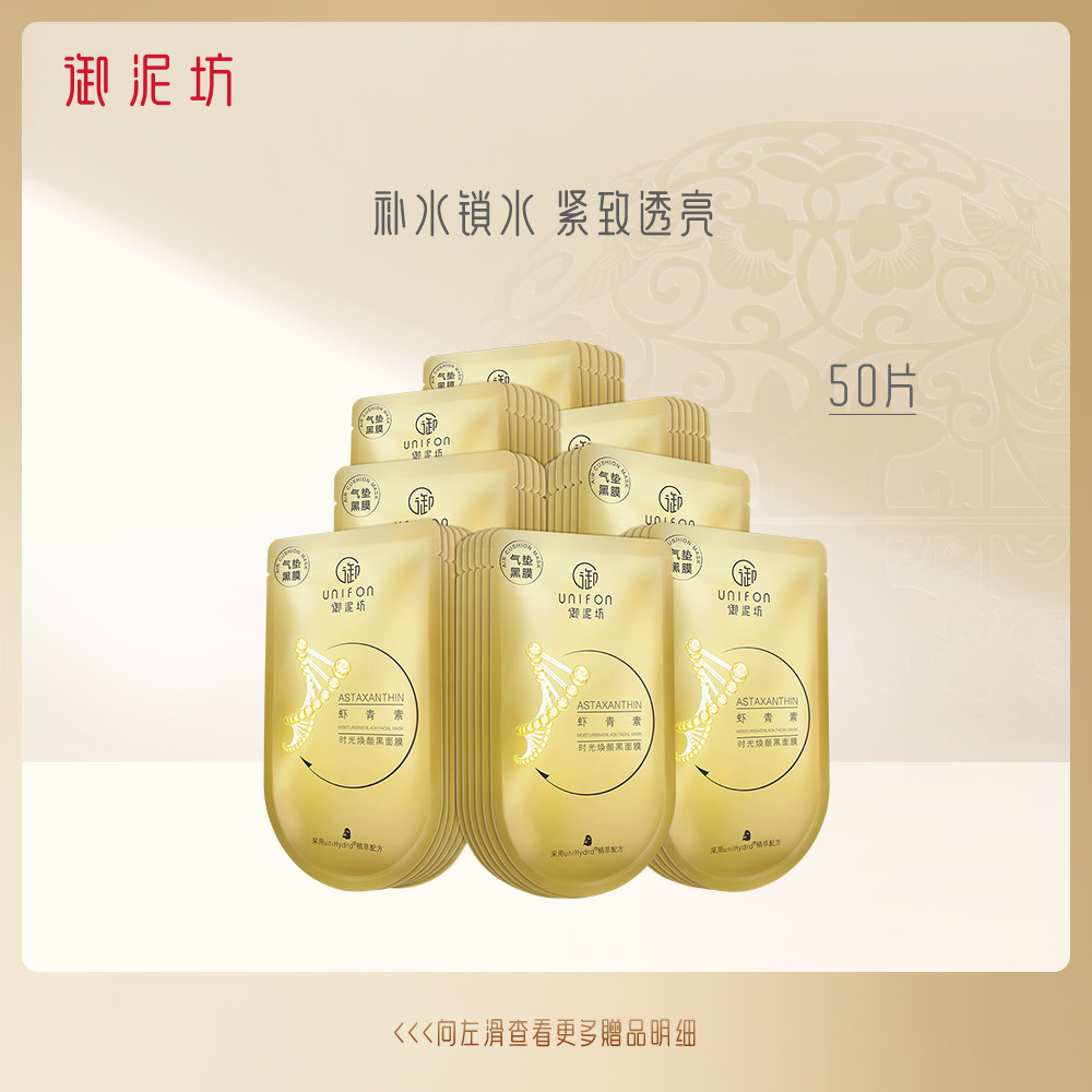 【囤货装】御泥坊虾青素时光焕颜黑面膜50片补水抗氧化紧致正品