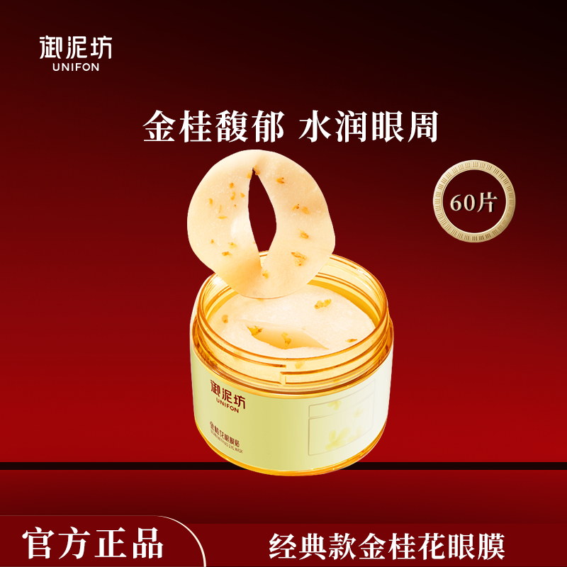 【特惠】御泥坊金桂花眼膜贴补水保湿改善眼周熬夜护肤品官方正品