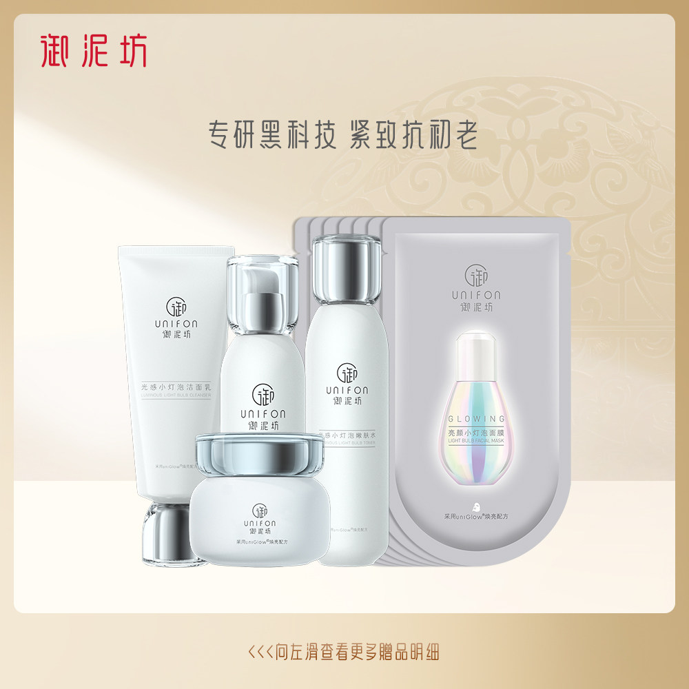 御泥坊光感小灯泡护肤品套装紧致修护提亮面霜乳液化妆品补水保湿